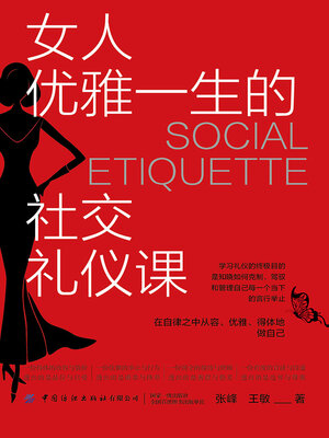 cover image of 女人优雅一生的社交礼仪课
